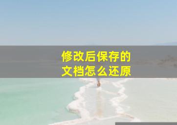 修改后保存的文档怎么还原