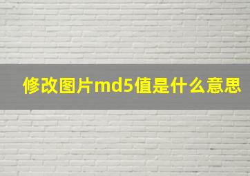 修改图片md5值是什么意思