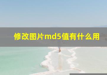 修改图片md5值有什么用