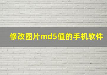 修改图片md5值的手机软件