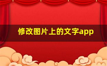 修改图片上的文字app