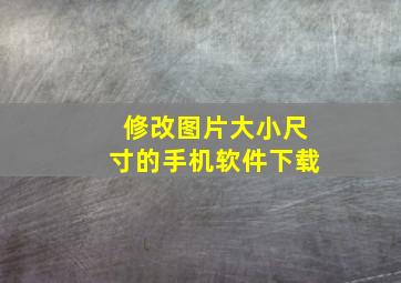 修改图片大小尺寸的手机软件下载