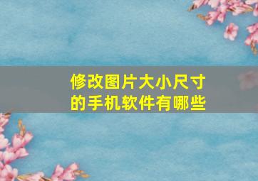 修改图片大小尺寸的手机软件有哪些