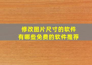 修改图片尺寸的软件有哪些免费的软件推荐