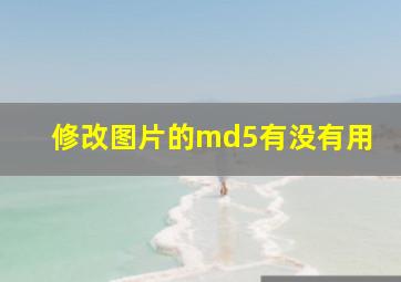 修改图片的md5有没有用