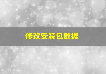 修改安装包数据