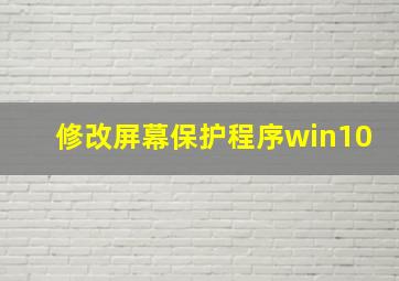 修改屏幕保护程序win10