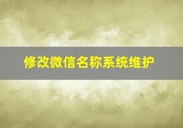 修改微信名称系统维护