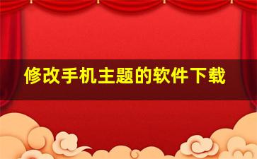 修改手机主题的软件下载