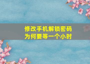 修改手机解锁密码为何要等一个小时