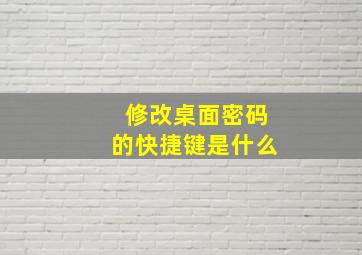 修改桌面密码的快捷键是什么