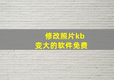 修改照片kb变大的软件免费