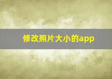 修改照片大小的app