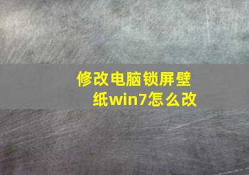 修改电脑锁屏壁纸win7怎么改