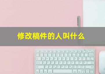 修改稿件的人叫什么