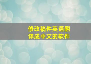 修改稿件英语翻译成中文的软件