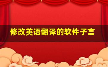 修改英语翻译的软件子言