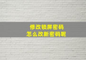 修改锁屏密码怎么改新密码呢