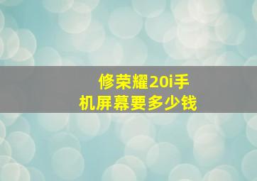 修荣耀20i手机屏幕要多少钱