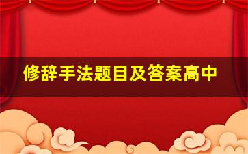 修辞手法题目及答案高中