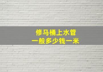 修马桶上水管一般多少钱一米