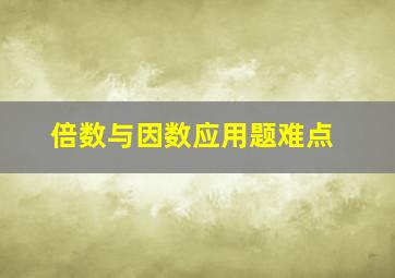 倍数与因数应用题难点