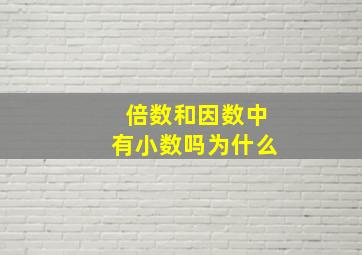 倍数和因数中有小数吗为什么