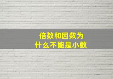 倍数和因数为什么不能是小数