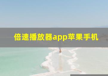 倍速播放器app苹果手机