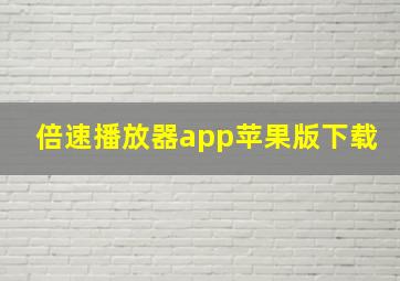 倍速播放器app苹果版下载