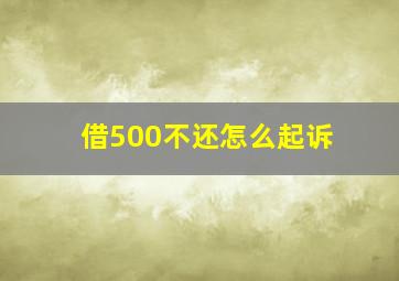 借500不还怎么起诉