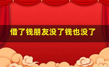 借了钱朋友没了钱也没了