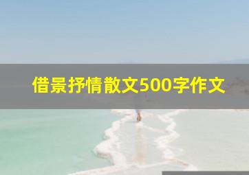 借景抒情散文500字作文