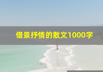 借景抒情的散文1000字