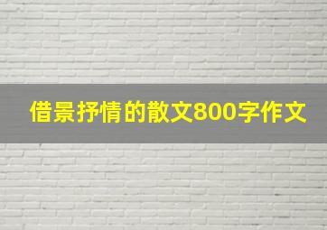 借景抒情的散文800字作文