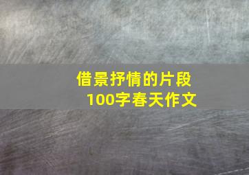 借景抒情的片段100字春天作文