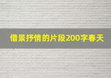 借景抒情的片段200字春天