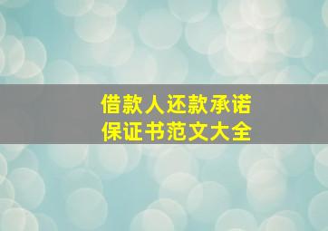 借款人还款承诺保证书范文大全