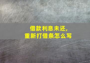 借款利息未还,重新打借条怎么写