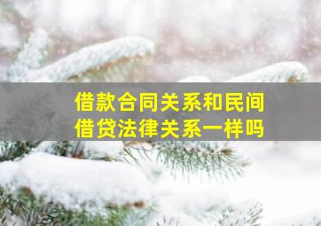 借款合同关系和民间借贷法律关系一样吗