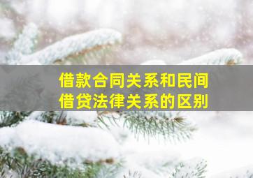 借款合同关系和民间借贷法律关系的区别