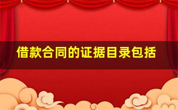 借款合同的证据目录包括