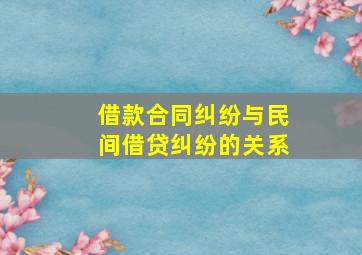 借款合同纠纷与民间借贷纠纷的关系