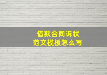 借款合同诉状范文模板怎么写