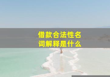 借款合法性名词解释是什么