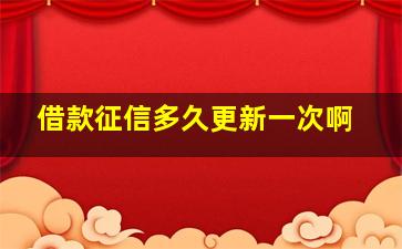 借款征信多久更新一次啊