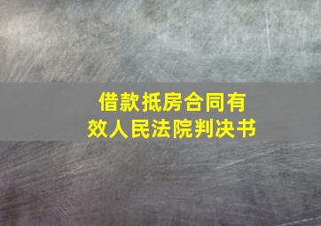 借款抵房合同有效人民法院判决书