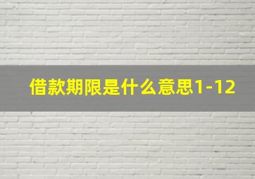 借款期限是什么意思1-12