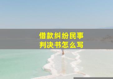 借款纠纷民事判决书怎么写