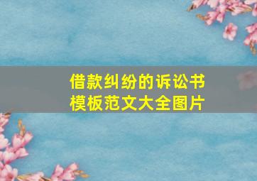 借款纠纷的诉讼书模板范文大全图片